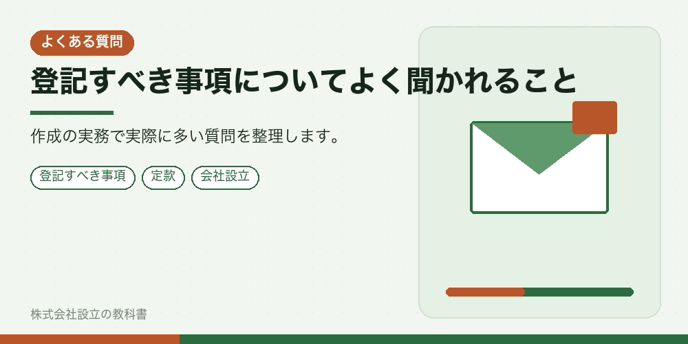登記すべき事項についてよく聞かれること