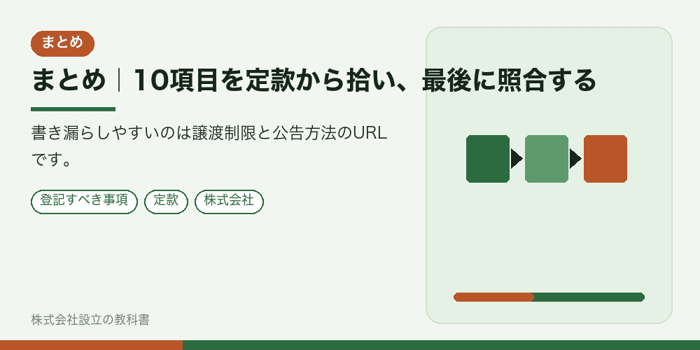まとめ｜10項目を定款から拾い、最後に照合する