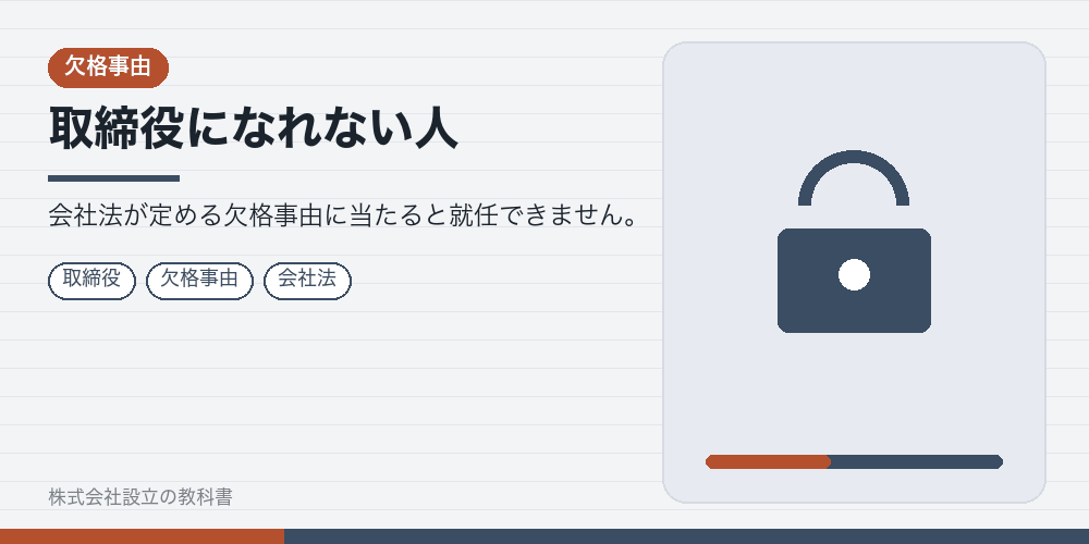 取締役になれない人