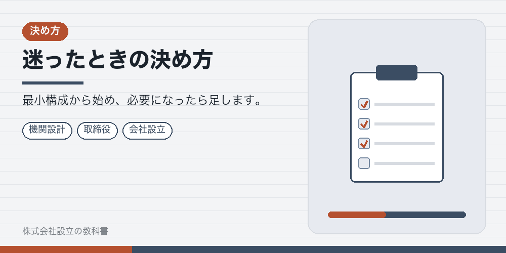 迷ったときの決め方