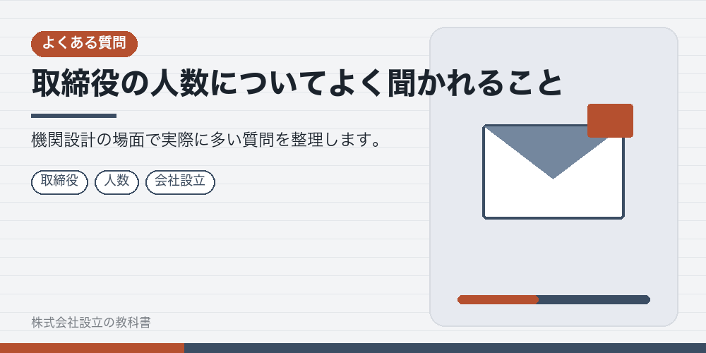 取締役の人数についてよく聞かれること
