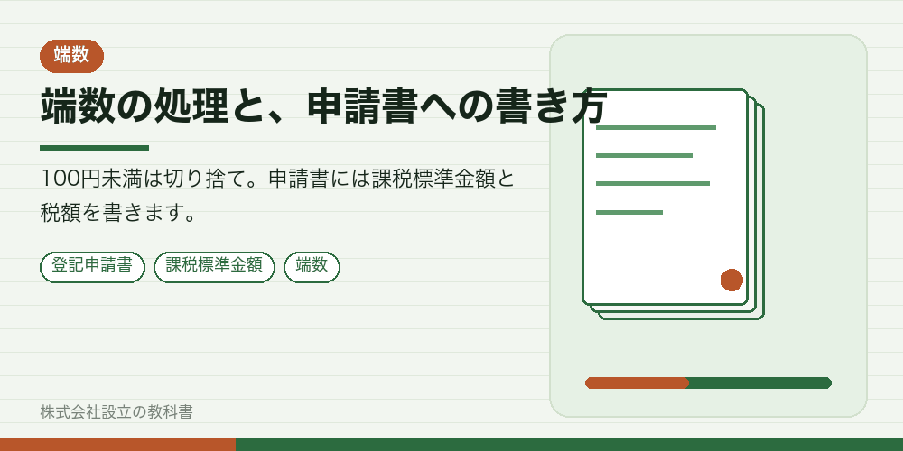 端数の処理と、申請書への書き方