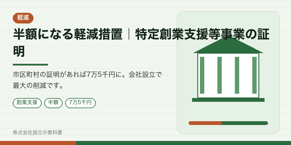 半額になる軽減措置|特定創業支援等事業の証明