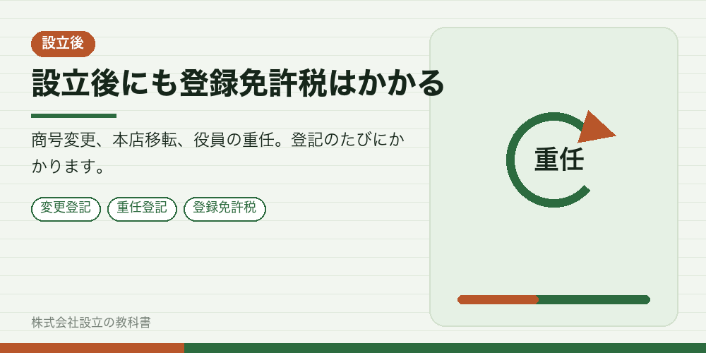 設立後にも登録免許税はかかる