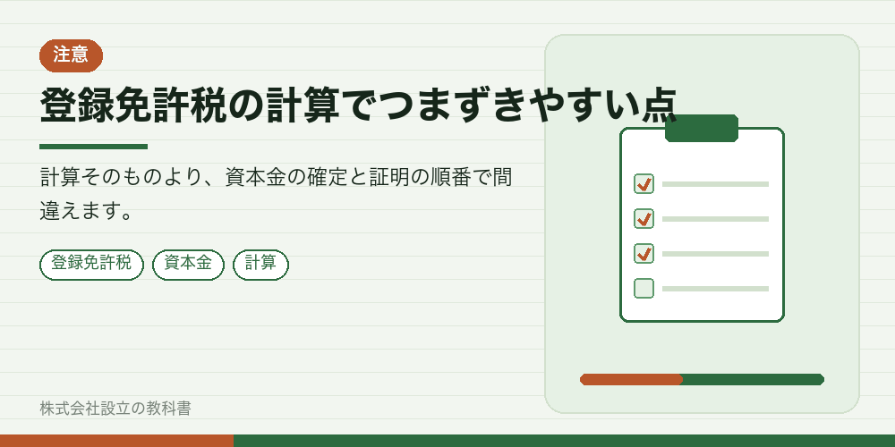 登録免許税の計算でつまずきやすい点