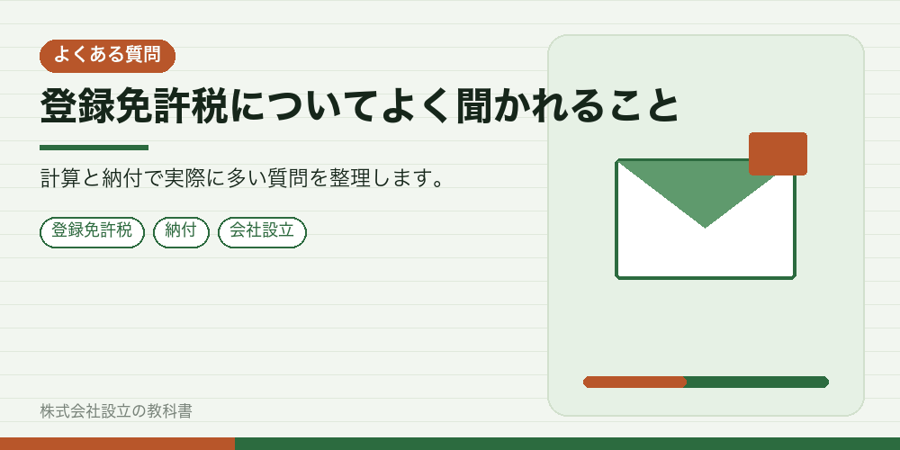 登録免許税についてよく聞かれること