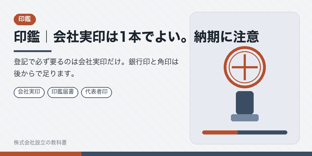 印鑑｜会社実印は1本でよい。納期に注意