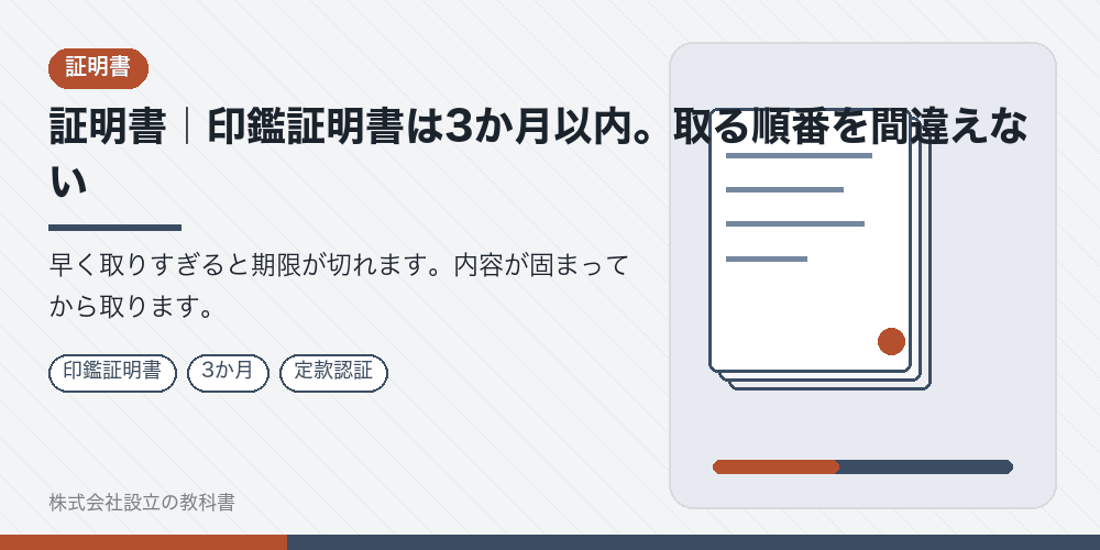 証明書｜印鑑証明書は3か月以内。取る順番を間違えない