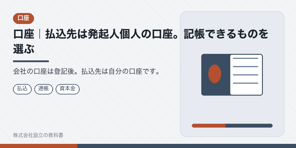 口座｜払込先は発起人個人の口座。記帳できるものを選ぶ