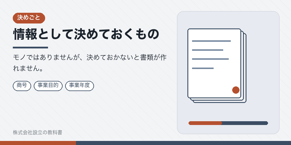 情報として決めておくもの