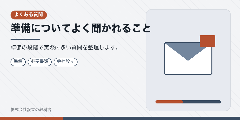 準備についてよく聞かれること
