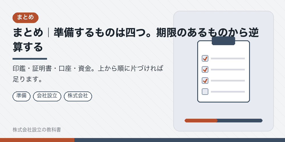 まとめ｜準備するものは四つ。期限のあるものから逆算する