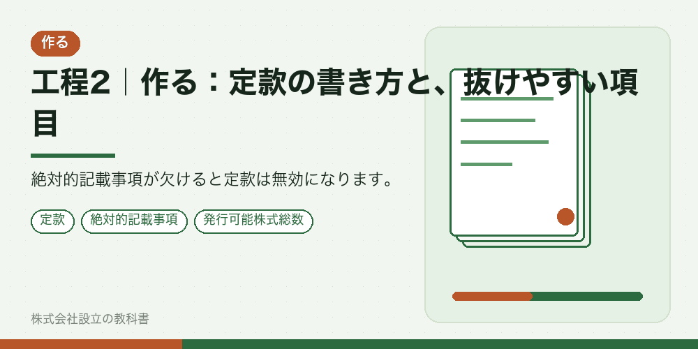 工程2｜作る：定款の書き方と、抜けやすい項目