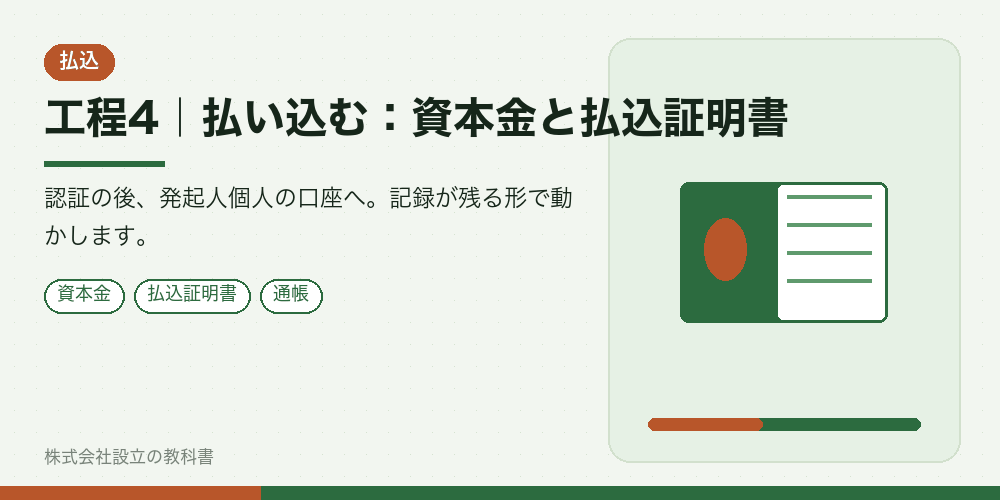 工程4｜払い込む：資本金と払込証明書