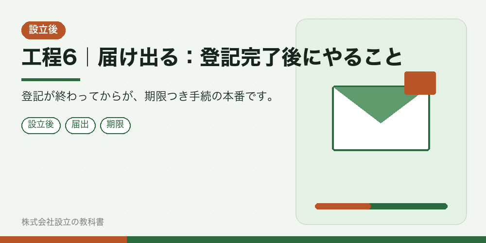 工程6｜届け出る：登記完了後にやること