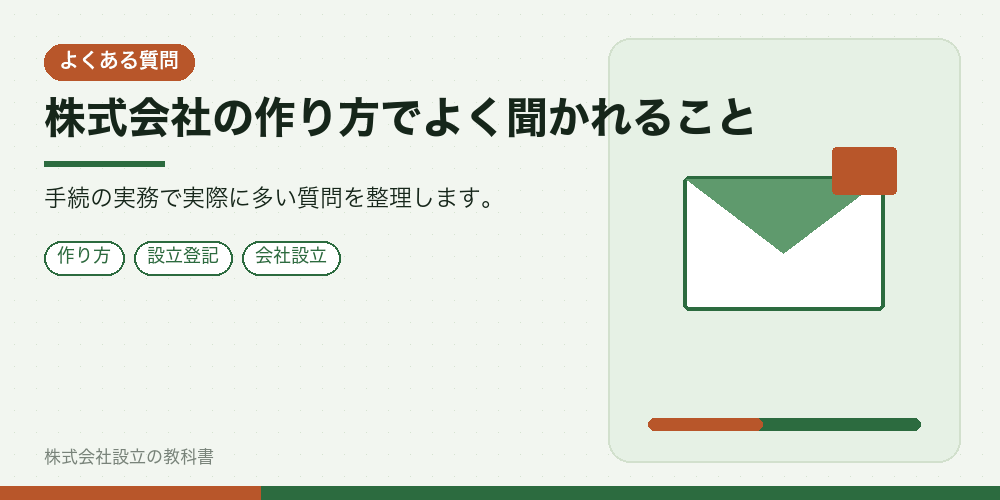 株式会社の作り方でよく聞かれること