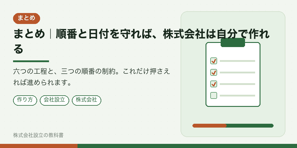 まとめ｜順番と日付を守れば、株式会社は自分で作れる