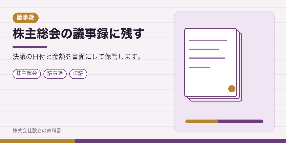 株主総会の議事録に残す