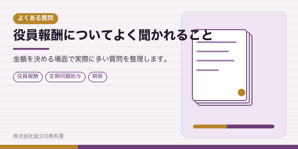 役員報酬についてよく聞かれること
