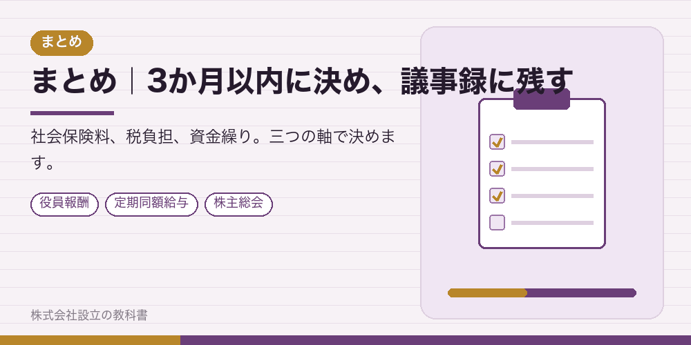 まとめ|3か月以内に決め、議事録に残す