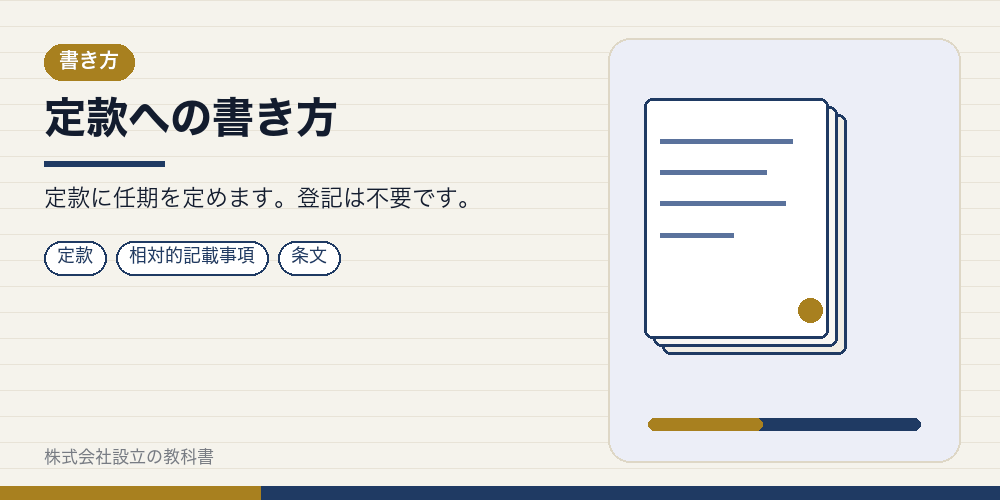 定款への書き方