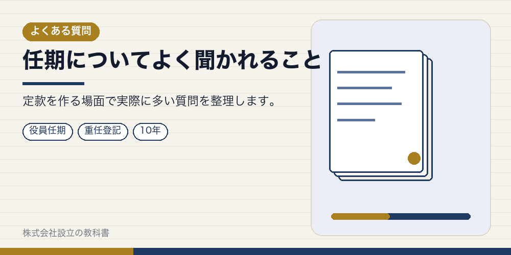 任期についてよく聞かれること