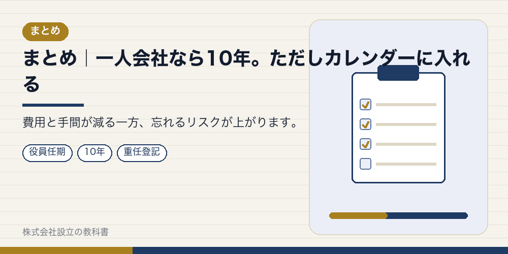 まとめ|一人会社なら10年。ただしカレンダーに入れる