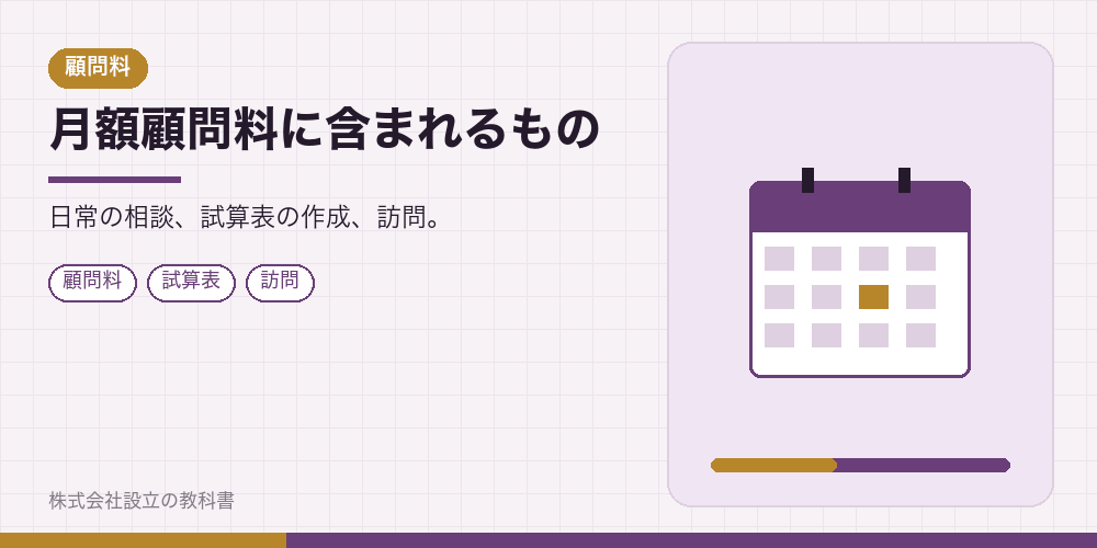 月額顧問料に含まれるもの