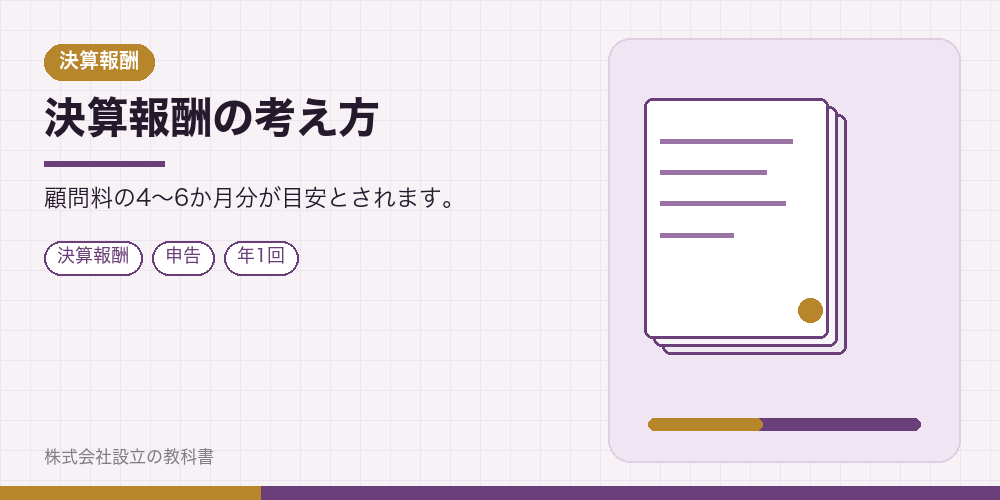 決算報酬の考え方