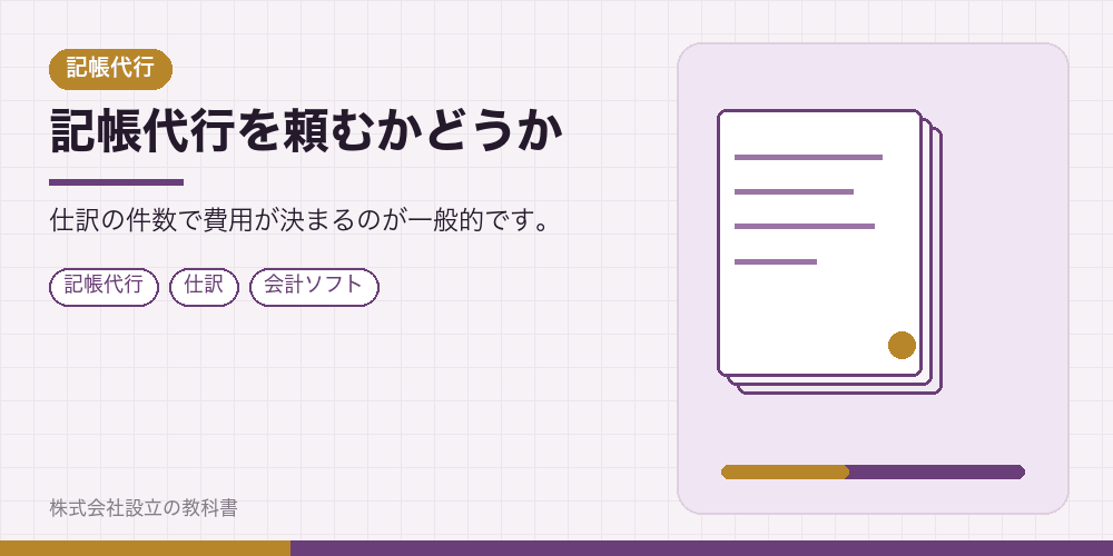 記帳代行を頼むかどうか