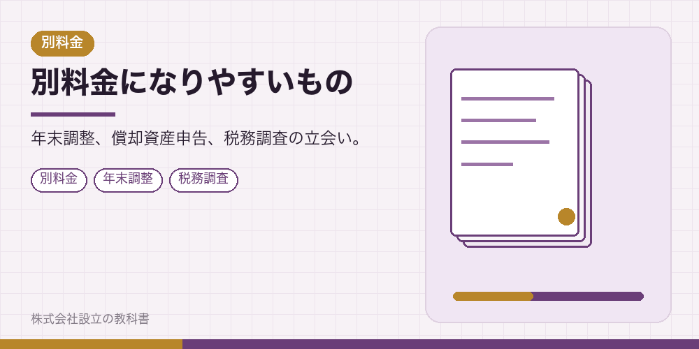 別料金になりやすいもの