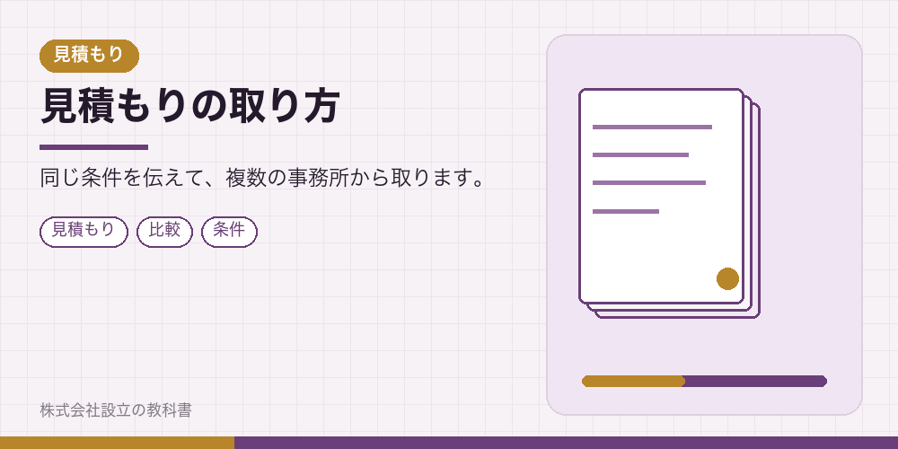 見積もりの取り方