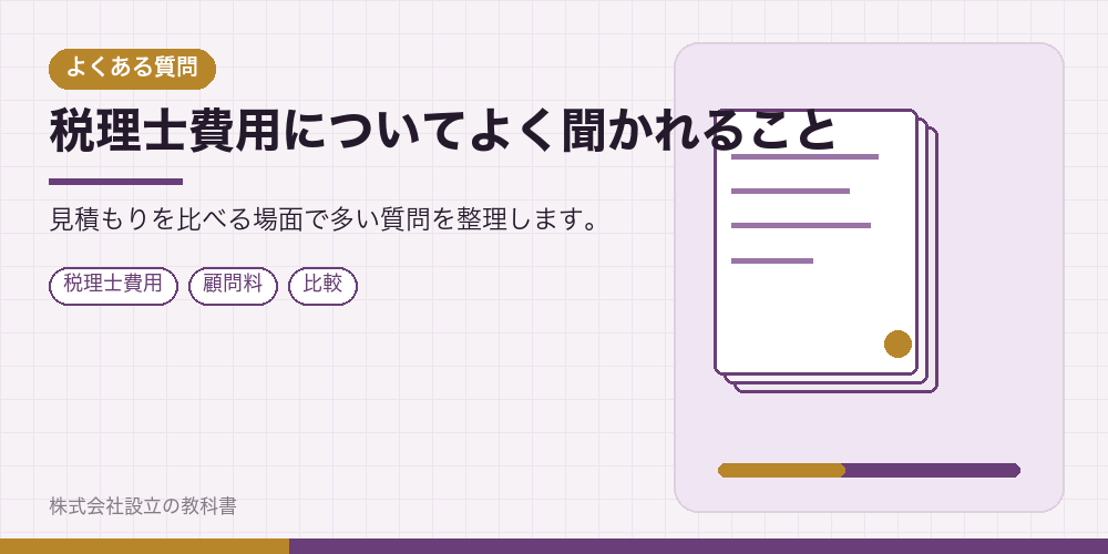 税理士費用についてよく聞かれること