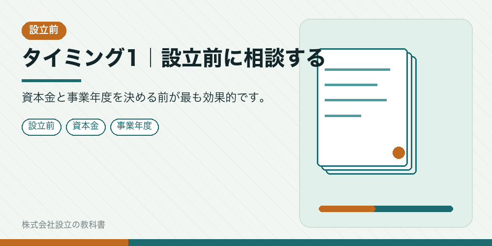 タイミング1｜設立前に相談する