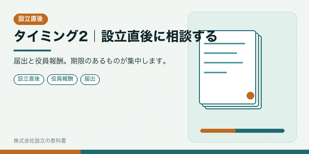 タイミング2｜設立直後に相談する