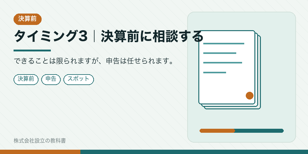 タイミング3｜決算前に相談する