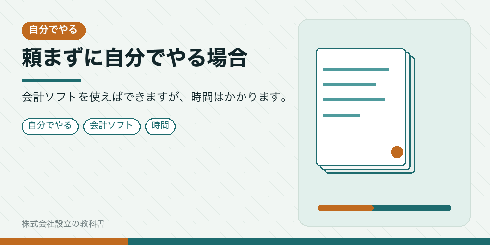 頼まずに自分でやる場合