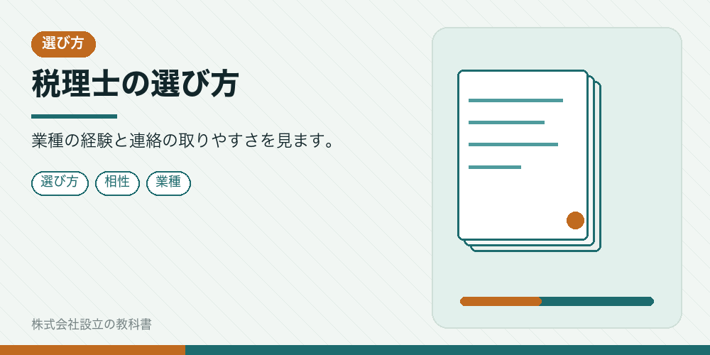税理士の選び方