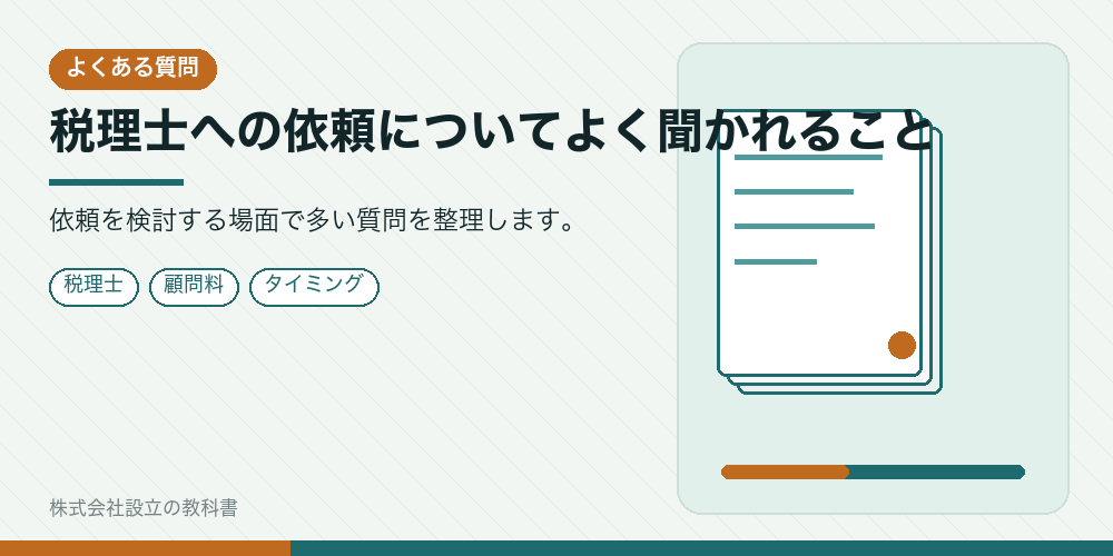 税理士への依頼についてよく聞かれること