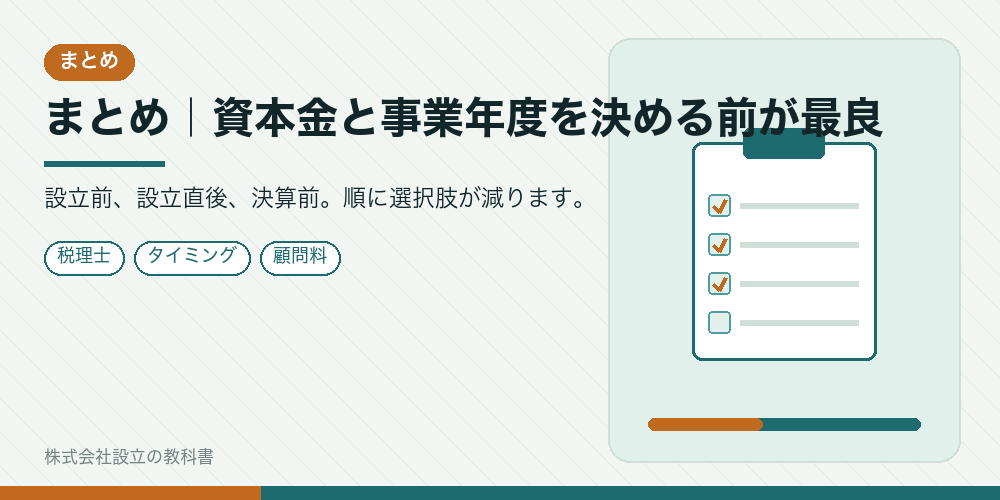 まとめ｜資本金と事業年度を決める前が最良