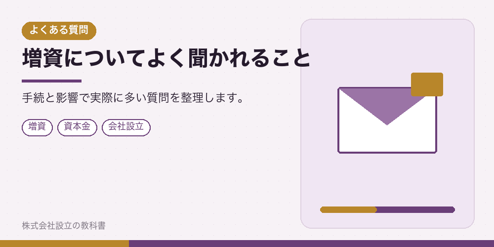 増資についてよく聞かれること